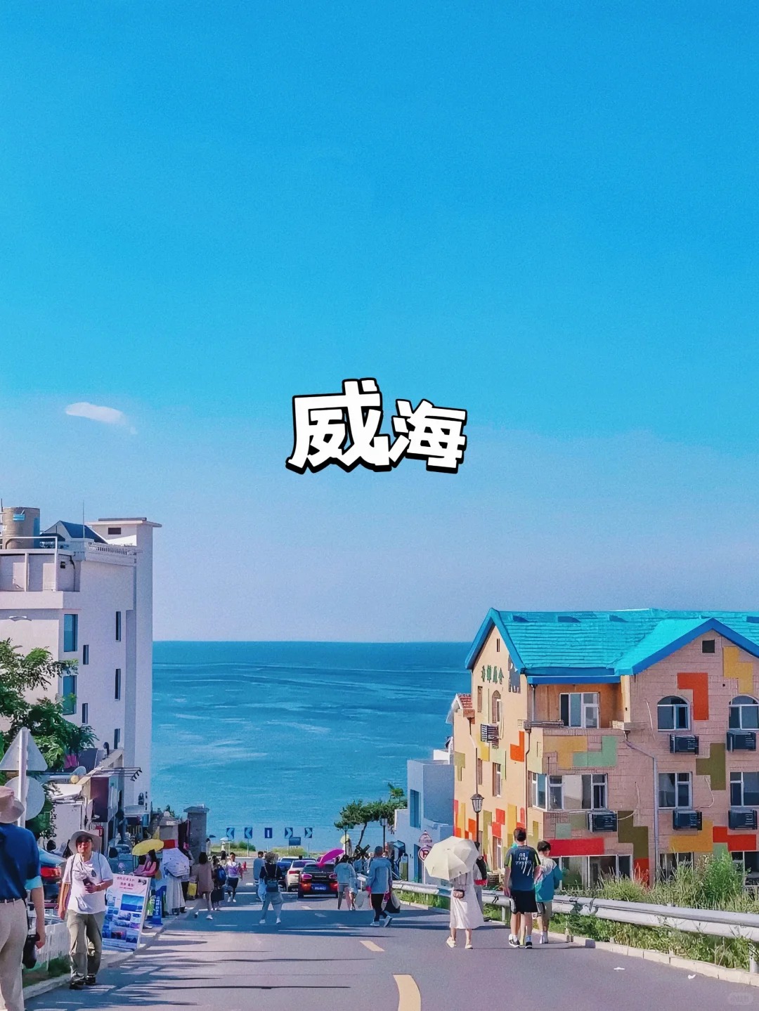 以为青岛已经很美了，直到我去了威海_1_溪溪是溪宝_来自小红书网页版